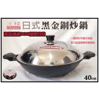 ♥梁媽媽♥王樣『日式黑金鋼炒鍋不沾炒鍋40公分/另有：36.33.30cm』臺灣製.炒菜鍋.平底鍋.可用鐵鏟/保證不沾鍋