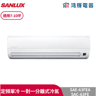 鴻輝冷氣 | SANLUX台灣三洋 SAC-63FE+SAE-63FEA 定頻單冷 一對一分離式冷氣