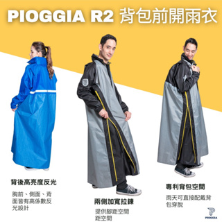 ［Soga賣場］附發票 快速出貨 PIOGGIA R2 義式前開背包雨衣