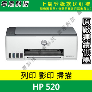 【韋恩科技-含發票可上網登錄】HP SmartTank 520 列印，影印，掃描 原廠連續供墨印表機