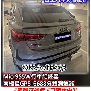 《現貨》實裝範例⭐2022 Audi RS Q3👉Mio 955W 4K行車記錄器、南極星GPS-6688測速器