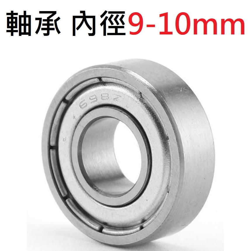 ★台中貨 每日出★ 滾珠軸承 多尺寸 內徑9-10mm 薄型軸承 微型軸承 bearing 培林 軸承 軸承鋼