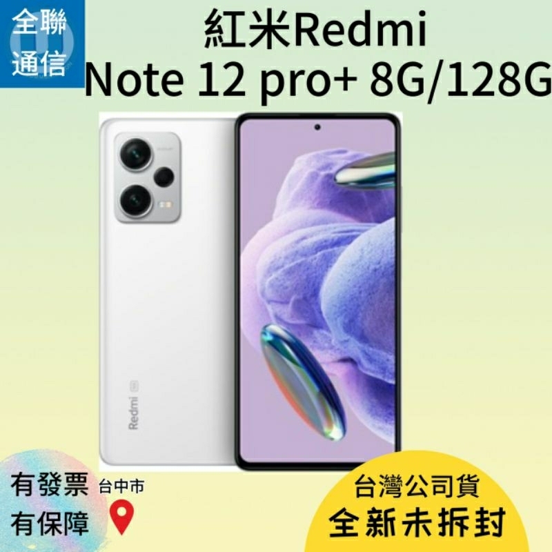 【全聯通信】紅米RedMi Note12 Pro+ 6.67吋 8G/256G 雙卡5G+5G行動電話