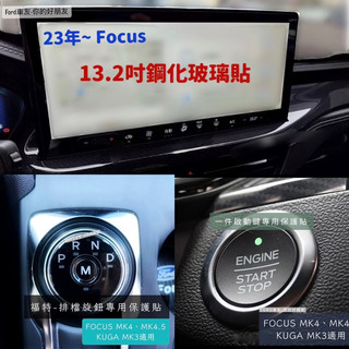 🔥快速出貨🔥專用Focus保護貼 Kuga鋼化貼 MK4 MK4.5 13.2吋 Wagon Active 排檔貼螢幕貼