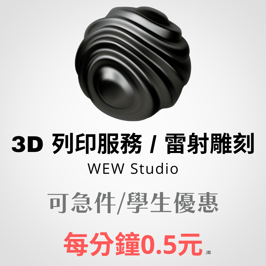 WEW Studio 代客3D列印/雷射雕刻 可接急件 低價高品質 多色 多材質