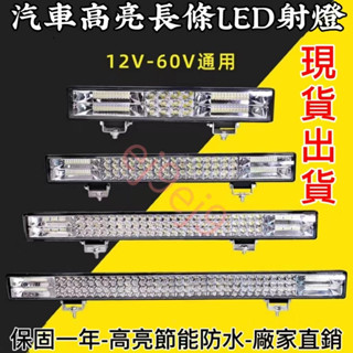 🔥蝦皮代開發票 免運💥汽車led長條射燈 12V24V貨車改裝強光越野車頂燈爆閃槓燈三色LED燈 霧燈車燈汽車工作燈