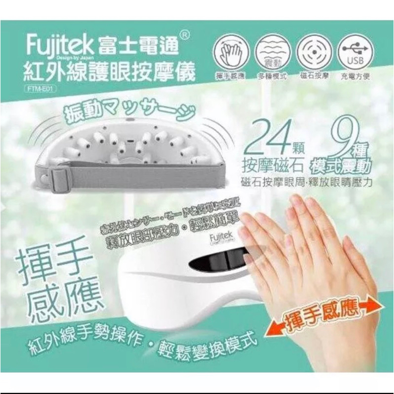 【Fujitek 富士電通】紅外線體感 護眼按摩儀 眼部按摩器 按摩 眼罩