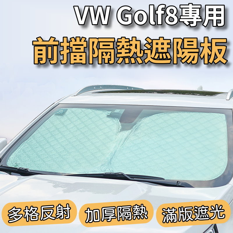 【台灣現貨】VW 福斯 Golf 8 專用 汽車遮陽板 前檔遮陽板 遮陽板 最新6層加厚 遮陽簾 露營