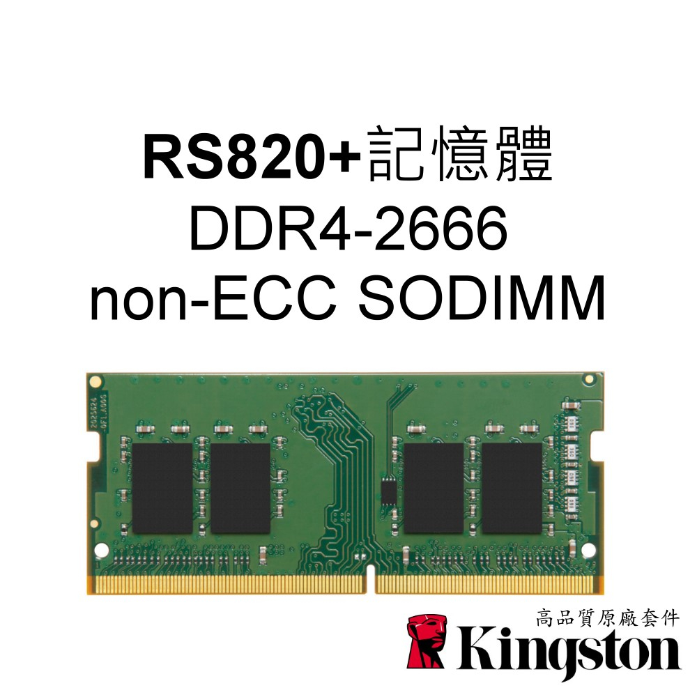 金士頓 4G 8G 16G 適用 RS820+ NAS RAM記憶體 DDR4-2666 non-ECC SODIMM
