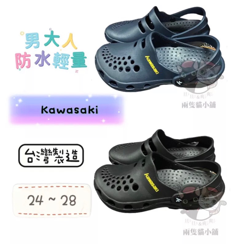 兩隻貓-Kawasaki花園鞋 川崎洞洞鞋 園丁鞋 休閒 台灣製 輕量 舒適 防水