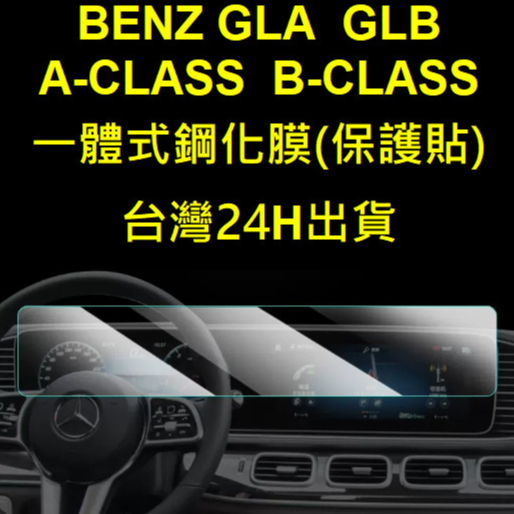 🇹🇼20-24年式 賓士 BENZ GLB200 GLB180 GLA200 A-CLASS  玻璃鋼化膜螢幕保護貼
