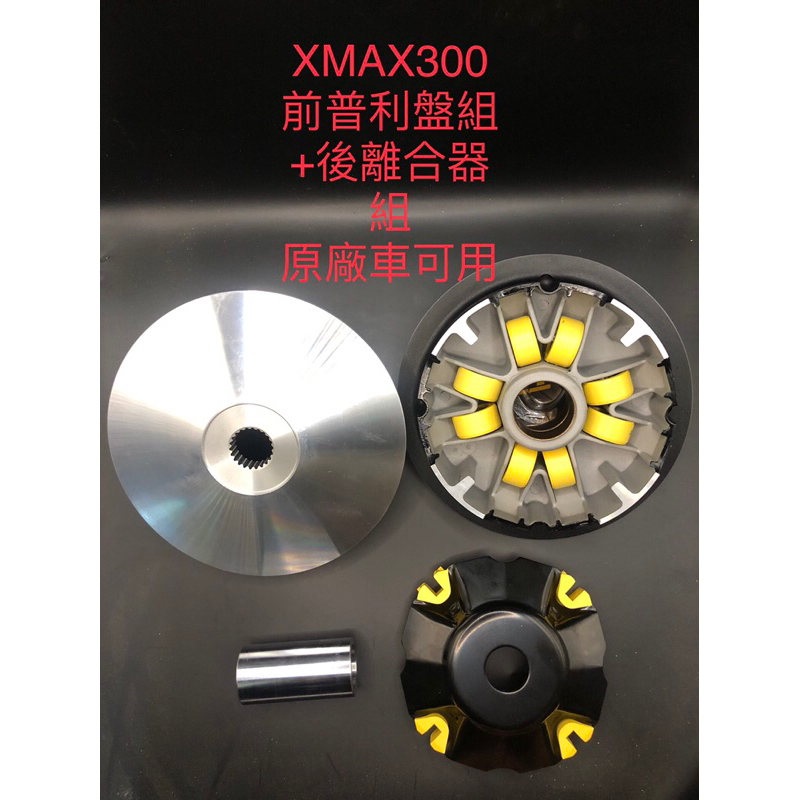 XMAX300 普利盤組+離合器+碗公+大彈簧