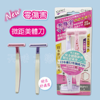 天使之戀【臺灣現貨】星之冠 微距美體刀/2入1組 除毛刀 剃毛刀 刮鬍刀