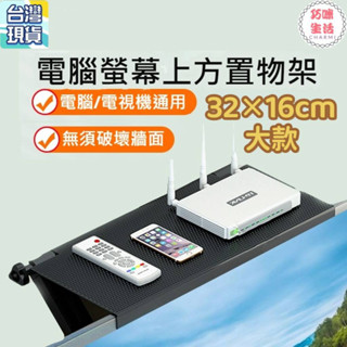 電腦螢幕上方置物架 多功能螢幕置物架 螢幕收納架 螢幕架 螢幕置物架 電視置物架 桌面整理架 收納架