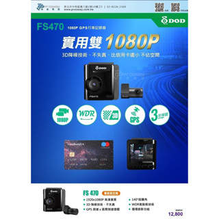臺中店面_瑞億聊聊優惠價報給您《贈安裝🉑️到府安裝》DOD FS470 前後雙錄型 汽車行車記錄器