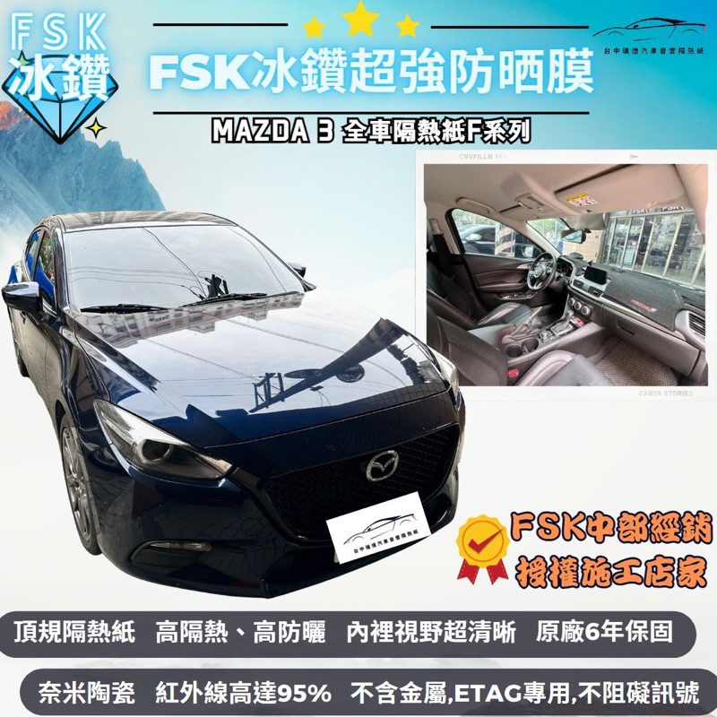 台中店面FSK冰鑽F系列馬自達3全車施工隔熱紙F20搭配FX7奈米陶瓷材質｜高隔熱｜內視野清晰