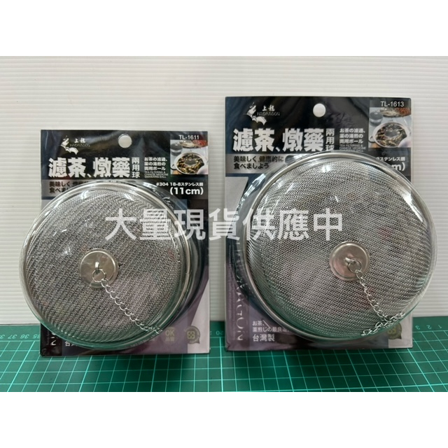 上龍 燉藥球 11cm 13cm 濾茶燉藥兩用球 兩用球 濾茶網 濾茶網 不鏽鋼濾網 濾茶球 濾茶器 304濾茶球