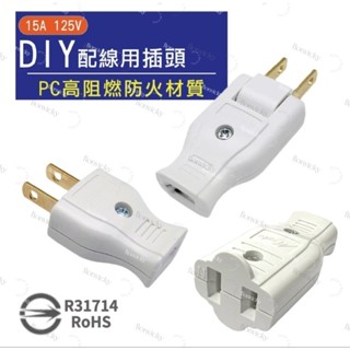 🌟 明家 DIY 配線用 插頭 母插 公插 旋轉 插座 DIY插頭 接插器 轉接器 防火材質 新安規認證