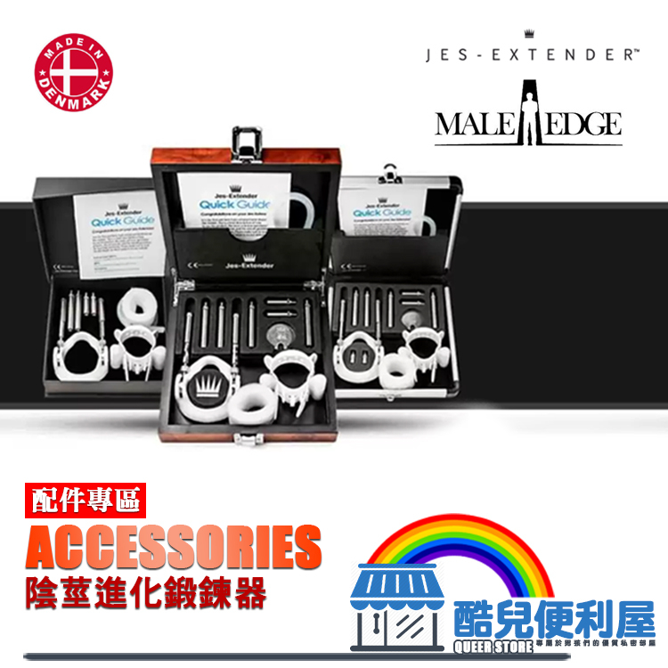 丹麥 JES-EXTENDER & MALEEDGE 陰莖進化鍛鍊器 配件專區 ACCESSORIES 陰莖增大器