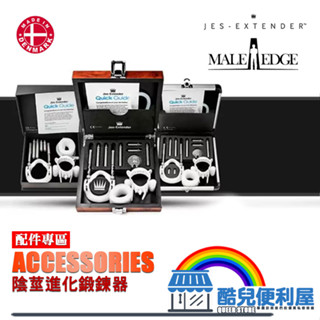 丹麥 JES-EXTENDER & MALEEDGE 陰莖進化鍛鍊器 配件專區 ACCESSORIES 陰莖增大器