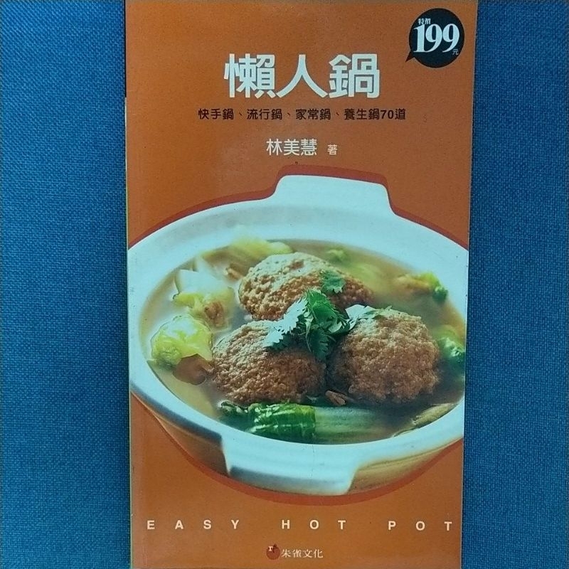 懶人鍋（養生鍋70道）
