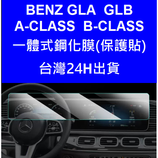 🇹🇼(免運)20-24款賓士 BENZ GLB 200 /GLB 180/GLA200 A-CLASS 鋼化膜螢幕保護貼