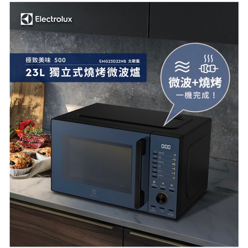 【Electrolux 伊萊克斯】極致美味500 23L 獨立式燒烤微波爐(EMG23D22NB 北歐藍)