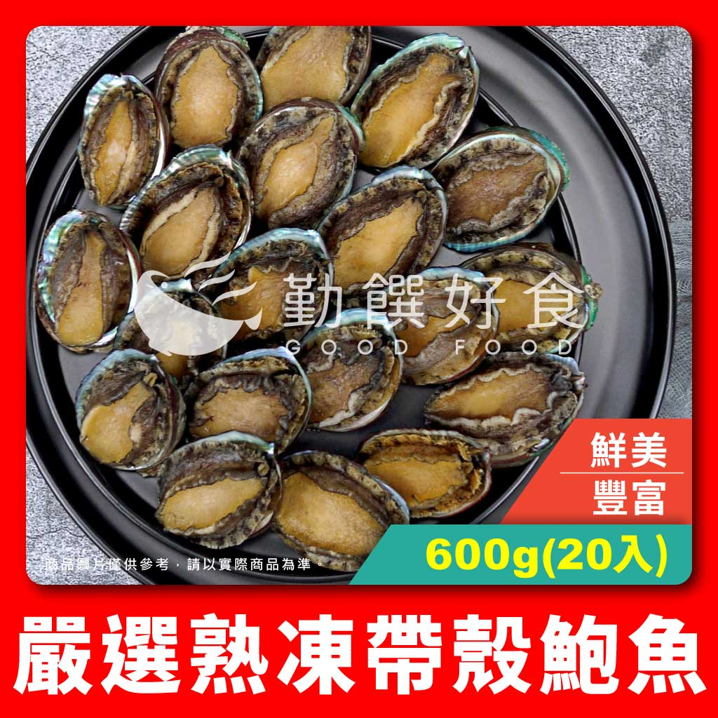 【勤饌好食】熟凍 帶殼 鮑魚 20入(毛重1000g淨重600g±10%/20入/包)冷凍 九孔 盤鮑 A6C3