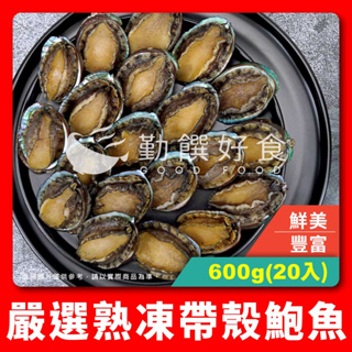 【勤饌好食】熟凍 帶殼 鮑魚 20入(毛重1000g淨重600g±10%/20入/包)冷凍 九孔 盤鮑 A6C3