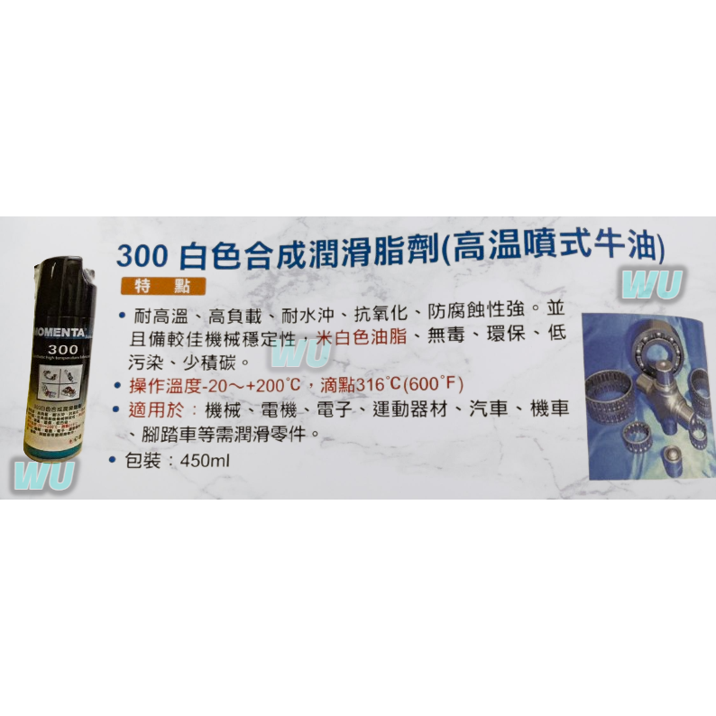 台中五鉞 Mystical 工業專用噴劑 300 白色合成潤滑脂劑(高溫噴式牛油) #潤滑脂劑 #300