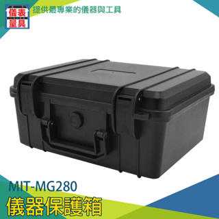 儀表量具 MIT-MG280 儀器保護箱 ABS儀器箱 防水手提箱 防水箱 防塵儀器箱 防水安全箱 塑膠工具箱 收納箱