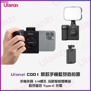 【海渥】新款Ulanzi CG01/CG02 補光手機助拍器 攝影單手拍照手柄 藍芽遙控1/4螺孔手機夾具冷靴照明燈轉接
