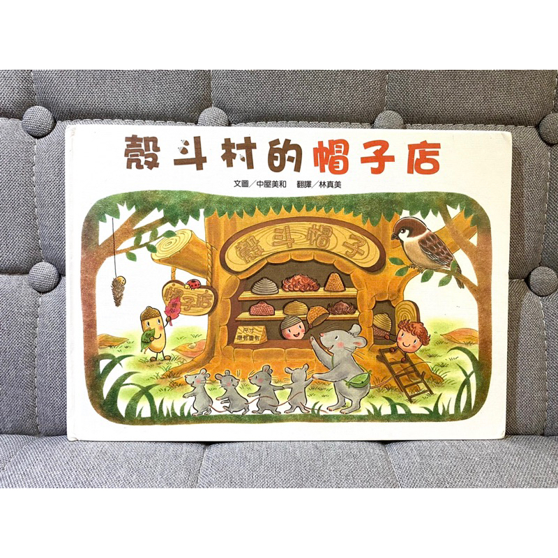 殼斗村的帽子店 絕版書 維京國際（贈送一張彩印的遊戲頁）限時降價