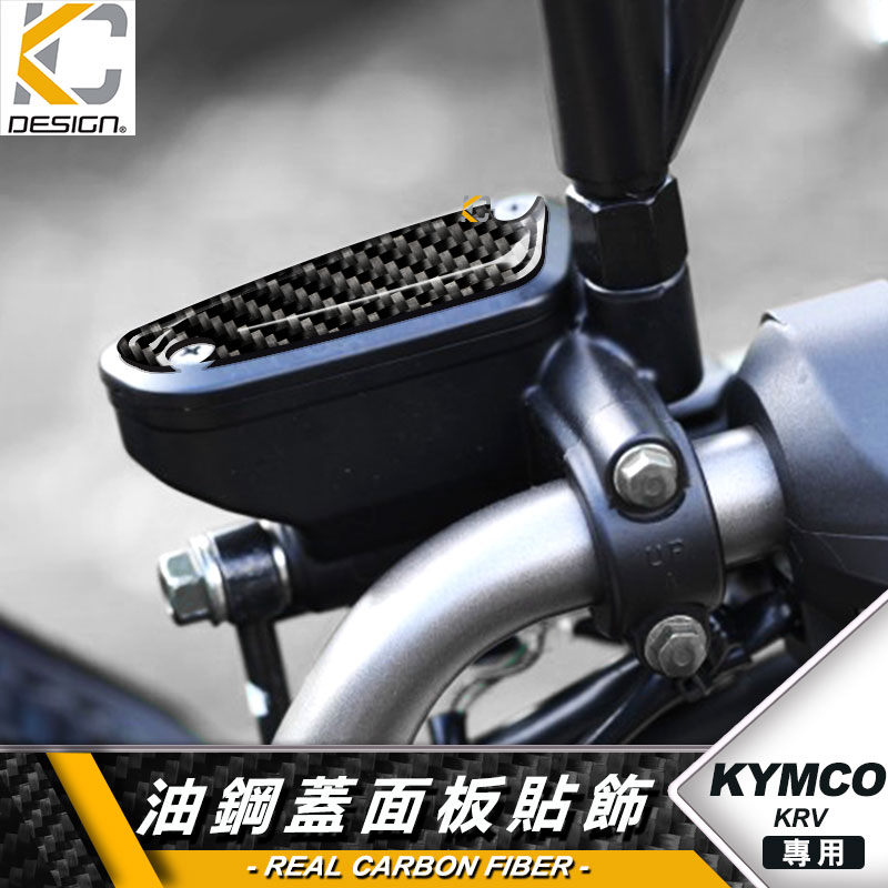 真碳纖維 KYMCO KRV 180 ABS 剎車 油缸蓋 油缸 卡夢 貼 油蓋 改裝 油杯貼 剎車油壺貼 油刹車貼