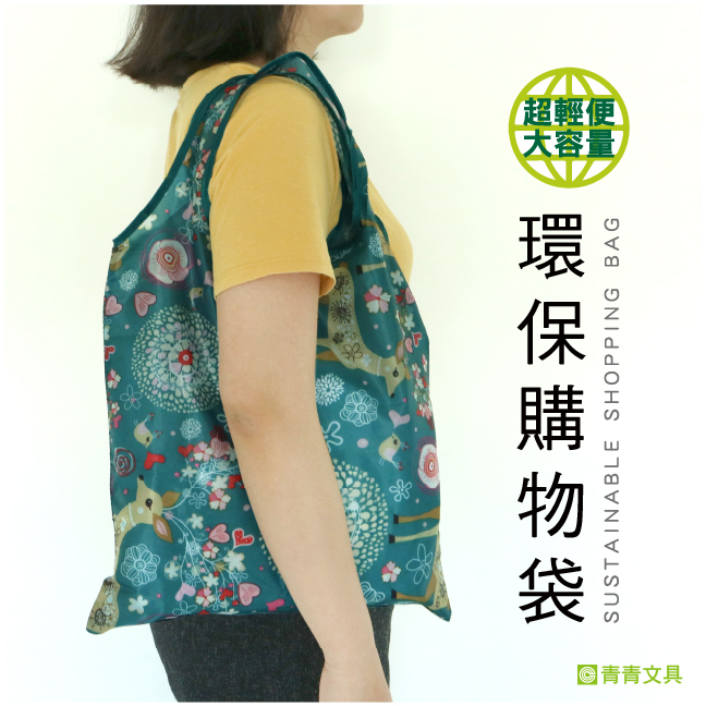 青青 環保購物袋(隨機出貨)-簡單生活系列/CZ-729