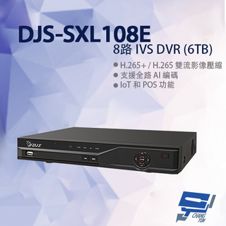 昌運監視器 DJS-SXL108E 8路 IVS DVR 含6TB