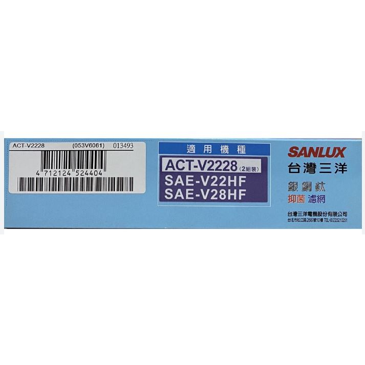 鎰銓【全新品】SANLUX三洋冷氣抑菌濾網ACT-2228V