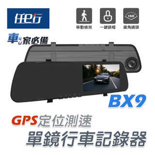 【任e行】BX9 GPS測速 單鏡頭 後視鏡行車記錄器 記憶卡選購