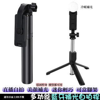 無線補光自拍棒 自拍棒 三腳架 適用直播/攝影/拍照 藍芽自拍器 美顏自拍神器 手機腳架 藍芽自拍棒 補光燈 迷你自拍桿