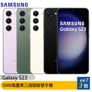 SAMSUNG Galaxy S23 5G 6.1吋5000萬畫素三鏡頭手機~送原廠45W充電器 [ee7-3]