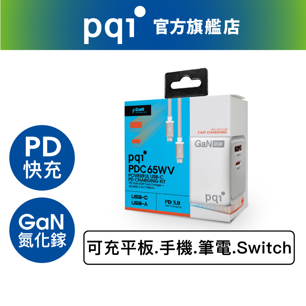 PQI PD65WV 快充組合包  (PDC65WV + qCable C100)