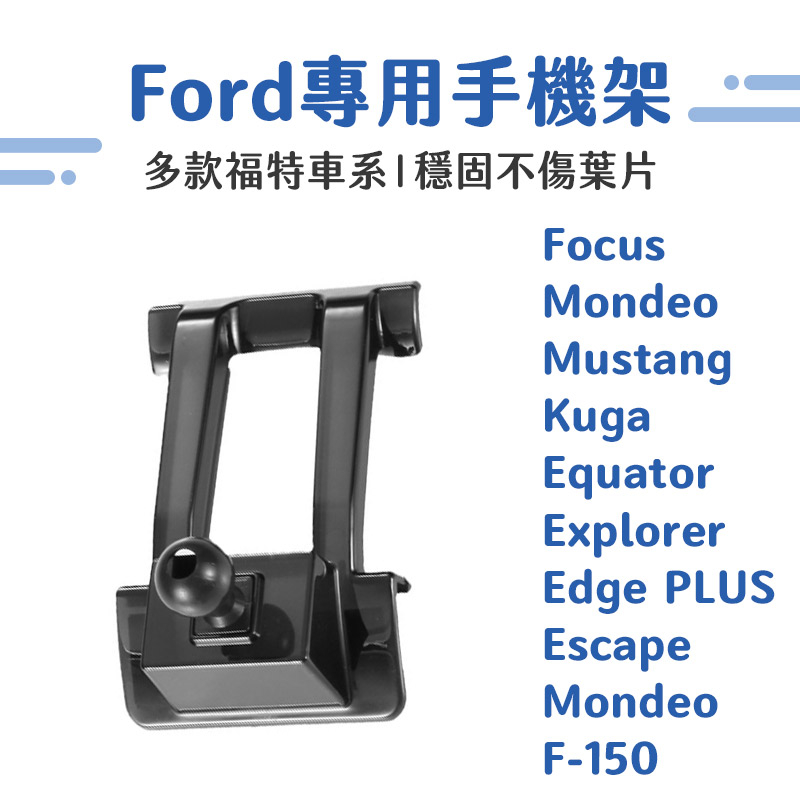 【NRS】福特 KUGA FOCUS Mondeo 專用車載手機支架 福特專用手機架底座 Ford車用手機架 手機架