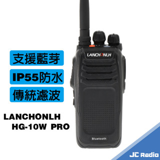 LANCHONLH HG-10W PRO 藍芽版 業務型無線電對講機 傳統線路 大功率 穿透力強 抗雜訊 超大電池蓄電量