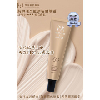 PSK 深海美肌專家 純物理全能潤色隔離霜 保濕/潤色/自然｜現貨
