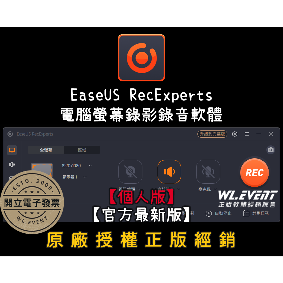 【正版軟體購買】EaseUS RecExperts 個人版 官方最新版 - 電腦螢幕錄影錄音 遊戲錄影 視訊錄影