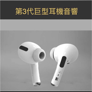 【三代airpods pro巨型耳機藍芽音響】 藍芽喇叭 音響 喇叭 交換禮物 藍芽音響 生日禮物 搞怪禮物 聖誕禮物