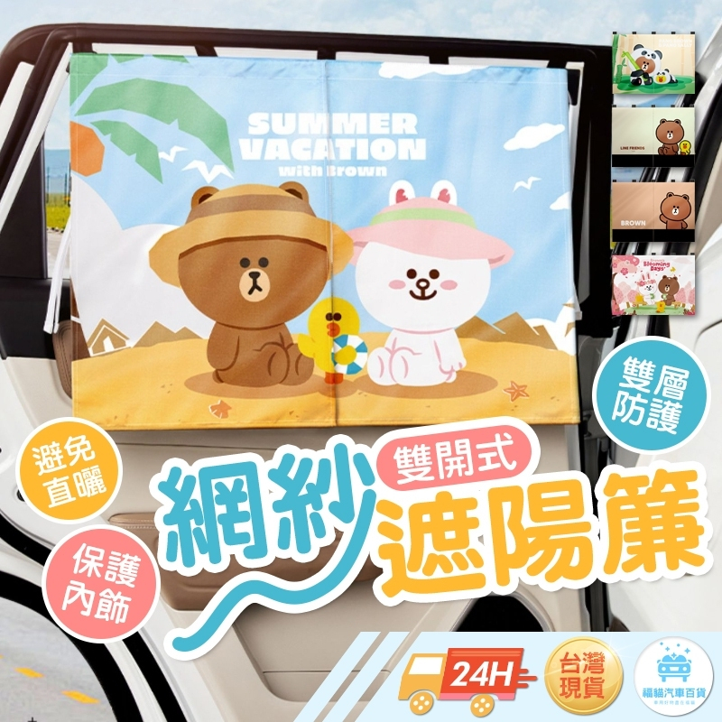 下單立即寄 LINE FRIENDS 遮陽簾 磁吸遮陽簾 網紗遮陽簾 汽車遮陽 磁吸窗簾 車窗簾 防蚊蟲 車用遮陽簾