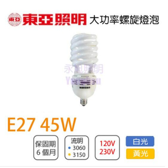 E27 45w 螺旋燈泡 東亞照明 三波長域電子式省電燈泡 120V (110V)螺旋燈管 店面 黃光 庫存出清