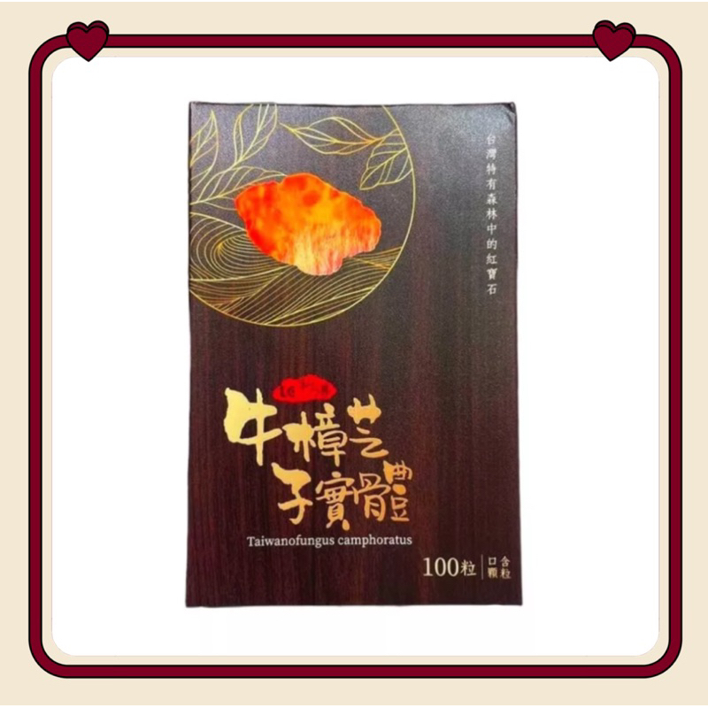 （酷豹）利得-牛樟芝子實體口含顆粒（100顆）