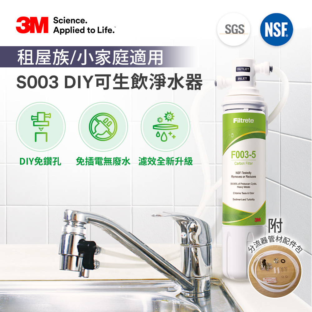 3M S003 DIY極淨便捷可生飲淨水器 - 濾效全新升級/美國NSF認證/內附配件包